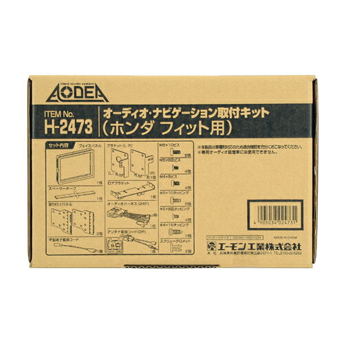 H2473 エーモン工業 オーディオ・ナビゲーション取付キット（ホンダ フィット用）