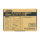 H2473 エーモン工業 オーディオ・ナビゲーション取付キット(ホンダ フィット用)