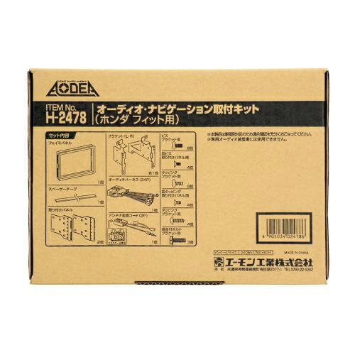 H2478 エーモン工業 オーディオ・ナビゲーション取付キット（ホンダ フィット用）