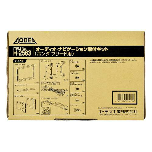 H2563 エーモン工業 オーディオ・ナビゲーション取付キット（ホンダ フリード用）