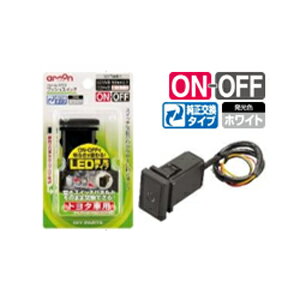 エーモン工業 プッシュスイッチ（トヨタ車用） 3216