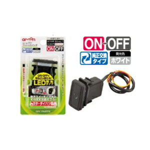 エーモン工業 プッシュスイッチ（トヨタ・ダイハツ車用） 3217