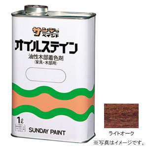 サンデーペイント オイルステイン ライトオーク 1L #2146P