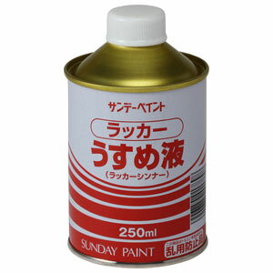 サンデーペイント ラッカーうすめ液 250ml #20132