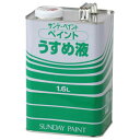 #20106 サンデーペイント ペイントうすめ液 1600ml