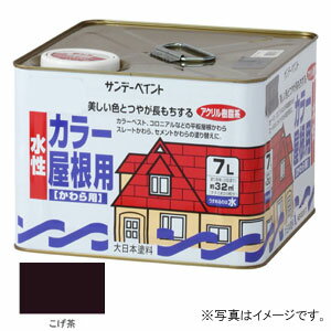 サンデーペイント 水性 カラー屋根用 こげ茶 7L #214C4