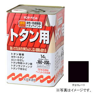サンデーペイント 油性トタン用塗料 チョコレート 14L #145UK