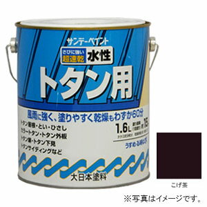 #156PB サンデーペイント 水性トタン用塗料 こげ茶 1600ml