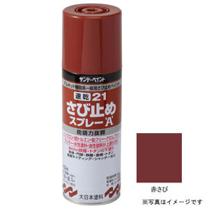 #263752 サンデーペイント 速乾 21さび止めスプレーA 赤さび 400ml