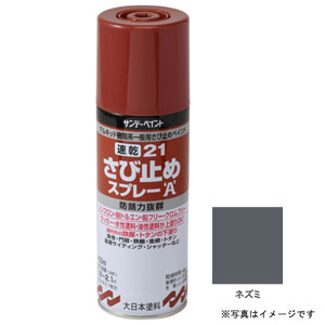 サンデーペイント 速乾 21さび止めスプレーA ねずみ 400ml #263769