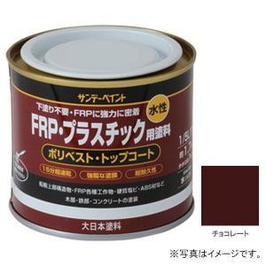 サンデーペイント 水性FRP・プラスチック用塗料 チョコレート200ml #266746