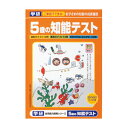 学研ステイフル 5歳の知能テスト 橙