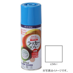【返品種別B】□「返品種別」について詳しくはこちら□◆乾燥が速く高耐久・高光沢◆フロンガスやトルエン、鉛・クロム等の有害物質を使用しない安心の日本製アクリルラッカースプレー。◆乾燥が速く高耐久・高光沢。■　仕　様　■サイズ：縦60×横188×高さ60mm容量：300ml[20019P]サンデーペイントアウトドア＞DIY・工具＞工事・照明用品＞塗装・内装用品
