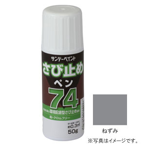 サンデーペイント 74さび止めペン ねずみ 50g #2001E5