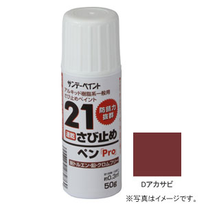 サンデーペイント 21さび止めペンPro Dアカサビ 50g #2001E6