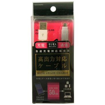 IUCD-05SP05W オズマ スマートフォン用 高出力対応切り替えスイッチ付 充電/通信ケーブル 50cm (ホワイト)