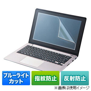 サンワサプライ 12.5型ワイド対応 液晶保護フィルム ブルーライトカット 反射防止