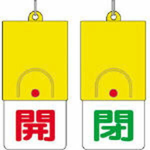 ユニット 回転式両面表示板　開：赤文字　閉：緑文字　101×48 857-32 バルブ開閉札