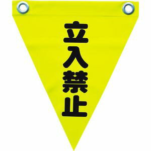 ユタカメイク 安全表示旗（ハト目・立入禁止） AF-1210 標示旗