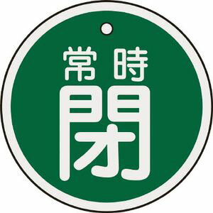Rakuten - 日本緑十字社 バルブ開閉札　常時閉（緑）　50mmΦ　両面表示　アルミ製 157042 バルブ開閉札