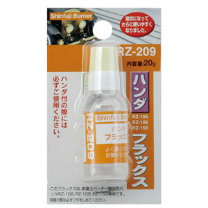 新富士バーナー ハンダ用フラックス RZ-209