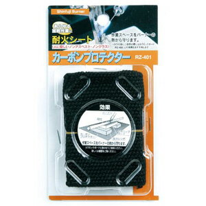 新富士バーナー 耐火シート カーボンプロテクター RZ-401