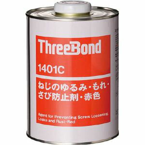 TB1401C-1 スリーボンド ネジロック　1kg（赤色） ねじゆるみ止め剤