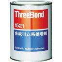 TB1521-1 スリーボンド 合成ゴム系接着剤　1kg（琥珀色） ゴム系接着剤1液タイプ