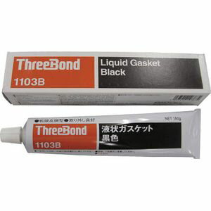TB1103B-150 スリーボンド 液状ガスケット　TB1103B　150g　黒色 工業用ガスケット