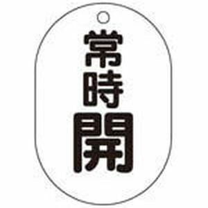 T454-04 トラスコ中山 バルブ開閉表示板小判型　常時開・5枚組・70×47 バルブ開閉札