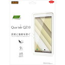 レイアウト au Qua tab QZ10用 液晶保護フィルム 指紋 反射防止 RT-QTQZ10F/B1