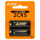 2CR5D/1BP 三菱 カメラ用リチウム電池（1本入） MITSUBISHI 2CR5 2CR5D1BP