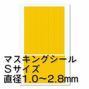 ハイキューパーツ 円形マスキングシールS（1.0～2.8mm）（1枚入）  マスキングシール