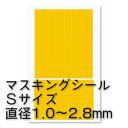 ハイキューパーツ 円形マスキングシールS（1.0～2.8mm）（1枚入） 【CMS-S-MSK】 マスキングシール