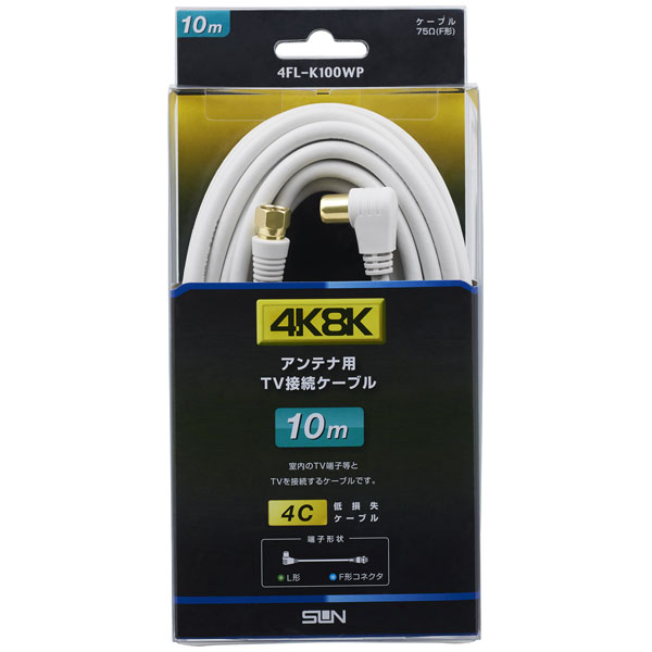 サン電子 4K・8K対応 アンテナケーブル（4C）【10m】 4FL-K100WP F形コネクタ-L形...