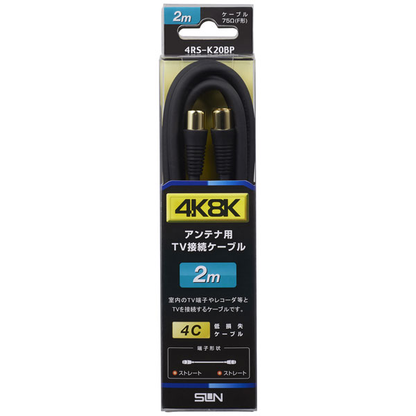 サン電子 4K・8K対応 アンテナケーブル（4C）【2m】 4RS-K20BP ストレートプラグ-ストレートプラグ
