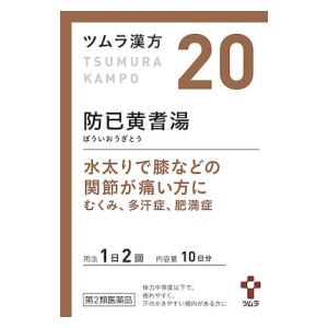 【第2類医薬品】ツムラ漢方 防已黄耆湯エキス顆粒 20包 ツムラ ボウイオウギトウ 20H [ボウイオウギトウ20H]【返品種別B】