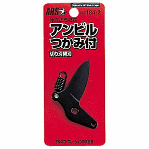 アルスコーポレーション 伸縮高枝鋏ズームチョキKタイプアンビルつかみ付 切刃替刃 184-2