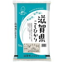 滋賀県産こしひかり 5kg 滋賀県 シガコシヒカリ5キロ