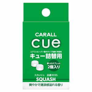 晴香堂 芳香消臭剤「スカッシュ」2個入り 3035 CUE REFILL　スカッシュ 華やかで清涼感溢れる香り