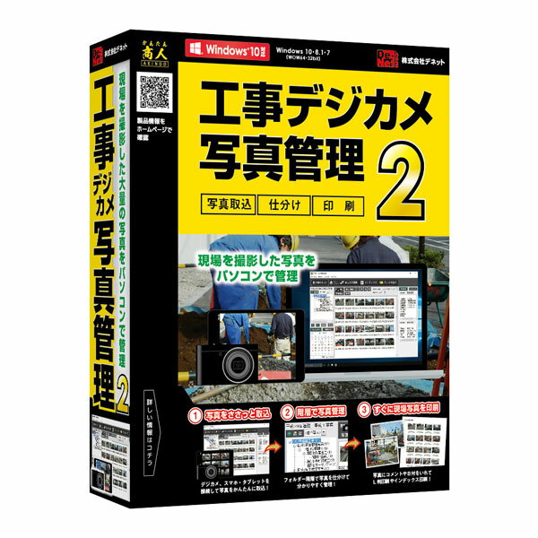 コウジデジカメシヤシンカンリ2-W デネット 工事デジカメ写真管理2 ※パッケージ版