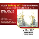 インフィニモデル 1/700 IMSシリーズ 艦船用真ちゅう製マストセット 日・戦艦 陸奥 1941用（F社用）【IMS7014】 ディテールアップパーツ