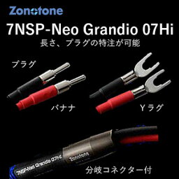 7NSP-Neo Grandio 07Hi-2.5YB ゾノトーン スピーカーケーブル(2.5m・ペア)【受注生産品】アンプ側(Yラグ)⇒スピーカー側(バナナプラグ) Zonotone