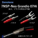 7NSP-Neo Grandio 07Hi-4.0YY ゾノトーン スピーカーケーブル(4.0m・ペア)【受注生産品】アンプ側(Yラグ)⇒スピーカー側(Yラグ) Zonotone