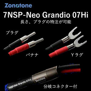 7NSP-Neo Grandio 07Hi-5.0YB ゾノトーン スピーカーケーブル(5.0m・ペア)【受注生産品】アンプ側(Yラグ)⇒スピーカー側(バナナプラグ) Zonotone