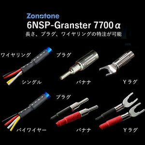 6NSP-Granster 7700α-3.0m-Y2Y2 ゾノトーン スピーカーケーブル(3.0m・ペア)アンプ側(Yラグ)→スピーカー側(Yラグ) Zonotone