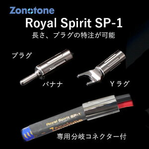 Royal Spirit SP-1-1.0YB ゾノトーン スピーカーケーブル(1.0m・ペア)【受注生産品】アンプ側(Yラグ)⇒スピーカー側(バナナプラグ) Zonotone