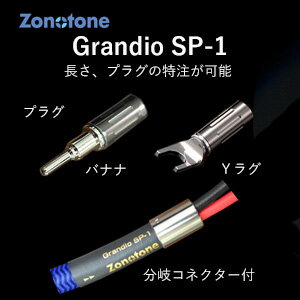 Grandio SP-1-2.5-YB ゾノトーン スピーカーケーブル(2.5m ペア)【受注生産品】アンプ側(Yラグ)⇒スピーカー側(バナナプラグ) Zonotone