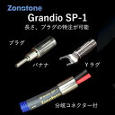 Grandio SP-1-2.5-YB ゾノトーン スピーカーケーブル(2.5m・ペア)アンプ側(Yラグ)⇒スピーカー側(バナナプラグ) Zonotone