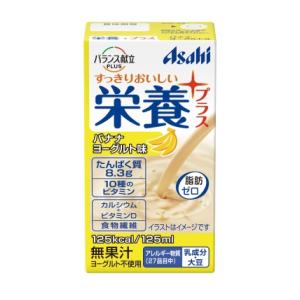 栄養プラス バナナヨーグルト味 125ml アサヒグループ食品 エイヨウプラスバナナヨ-グルト